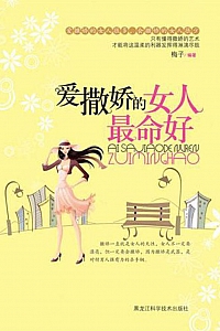 《爱撒娇的女人最命好》梅子