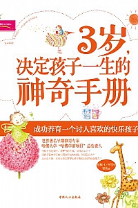 《3岁,决定孩子一生的神奇手册》伯顿·L·怀特