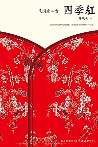 《四季红》蒋晓云