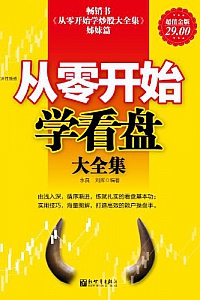 《从零开始学看盘大全集》刘挥等
