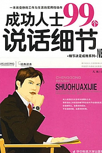 《成功人士99个说话细节》凡禹