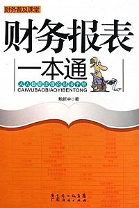 《财务报表一本通》鲍新中