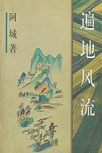 《遍地风流》阿城