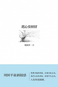 《把心安顿好》周国平