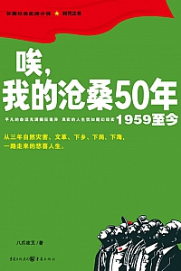 《唉,我的沧桑50年(1959至今)》八爪夜叉