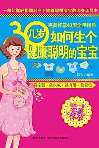 《30几岁如何生个健康聪明的宝宝》韩雪