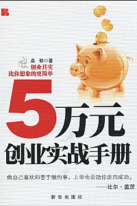 《5万元创业实战手册》桑郁