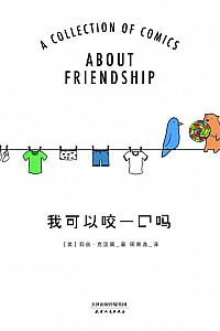 《我可以咬一口吗》莉兹·克里莫