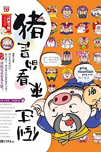 《倒过来看的是猪》嘿嘿