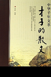 《才子的散文》秦榆