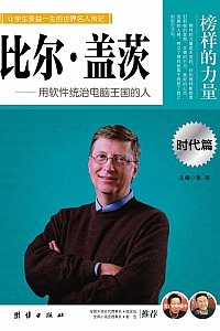 《比尔·盖茨》石军伟