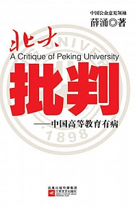 《北大批判》薛涌