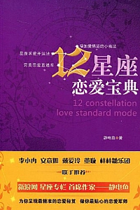 《12星座恋爱宝典》静电鱼