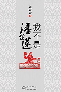 《我不是潘金莲》刘震云