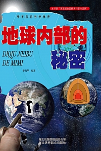 《地球内部的秘密》李营华