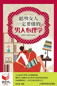 《聪明女人一定要懂的男人心理学》杨承清
