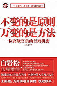 《不变的是原则万变的是方法》王振耀