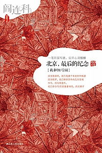 《北京,最后的纪念》阎连科