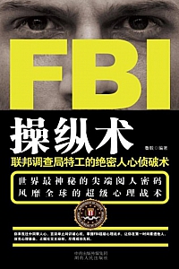 《FBI操纵术》鲁毅