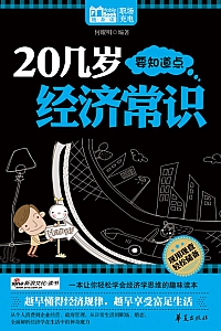 《20几岁要知道点经济常识》何耀明