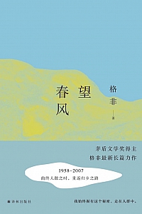 《望春风》格非