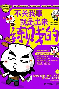 《不关我事,我是出来练贱的》胖才怪