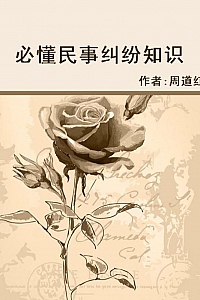 《必懂民事纠纷知识》周道红