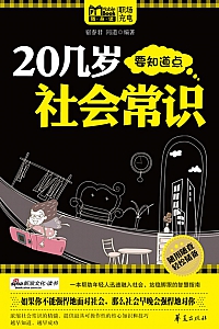 《20几岁要知道点社会常识》宿春君
