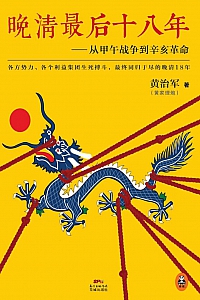 《晚清最后十八年》黄治军