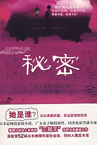 《秘密》东野圭吾