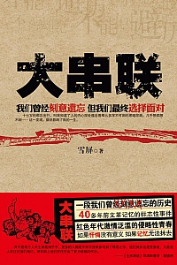 《大串联》雪屏