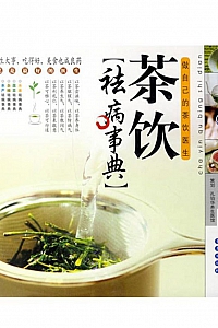 《茶饮祛病事典》孔令谦