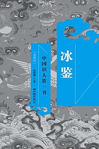 《冰鉴》曾国藩