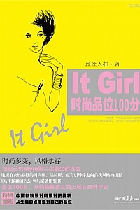 《It Girl时尚品位100分》丝丝入扣