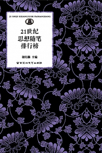 《21世纪思想随笔排行榜》
