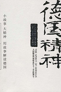 《德国精神》舒绍福