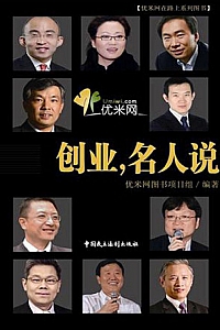 《创业,名人说》