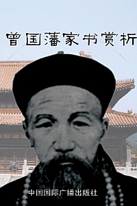 《曾国潘家书赏析》曾国藩