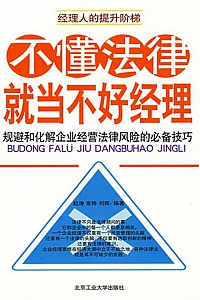 《不懂法律就当不好经理》赵涛
