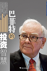 《巴菲特的投资智慧》李榕园