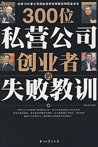 《300位私营公司创业者的失败教训》周伟光
