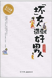 《“坏”女人造就好男人》上善若水