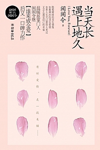 《当天长遇上地久》闲闲令