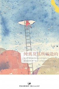 《纯真及其所编造的》飞氘