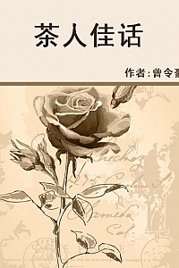 《茶人佳话》曾令豪