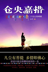 《仓央嘉措》高平