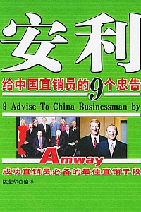 《安利给中国直销员的9个忠告》陈荣华