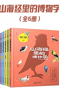 《山海经里的博物学》(全6册)