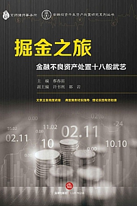 《掘金之旅:金融不良资产处置十八般武艺》蔡春雷