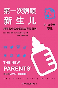 《第一次照顾新生儿》温迪·格林